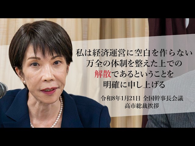 高市早苗総裁が「衆議院を解散し国民の信を問う」と表明