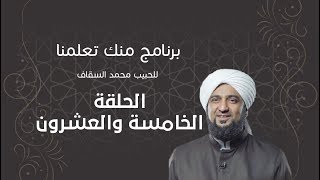 برنامج | #منك_تعلمنا | الحبيب #محمد_السقاف | الحلقة الخامسة والعشرون - #رمضان_أمة_واحدة