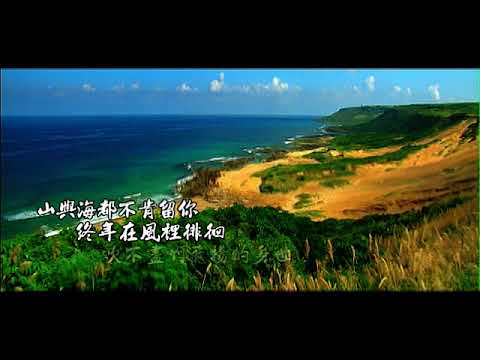 山與海的邀約 (中文版)