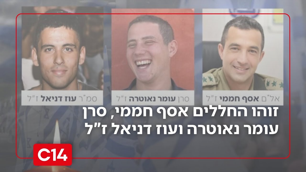 זוהו החללים-חטופים אל"ם אסף חממי, סרן עומר נאוטרה וסמ"ר עוז דניאל ז"ל