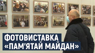 У Хмельницькому музеї-студії фотомистецтва представили фотовиставку із назвою «Пам’ятай Майдан»