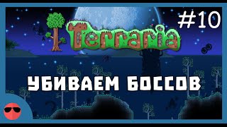 Terraria 1.3 [Expert] #10 - Убиваем боссов