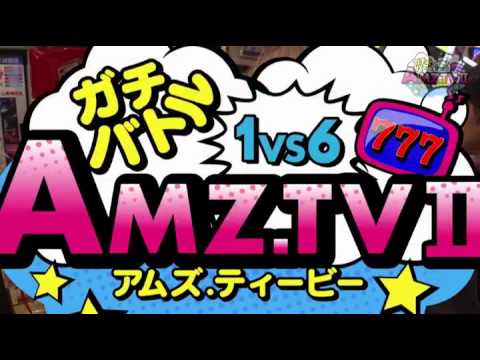 AMZ.TV #11 後半戦