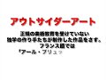 「日本のアウトサイダーアート」予告
