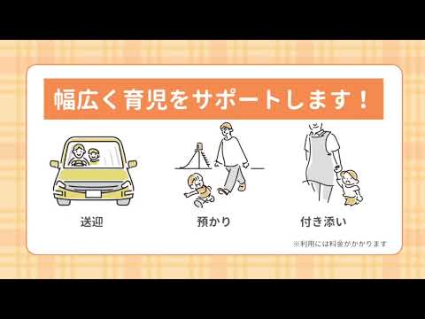 ファミリー・サポート・センターって何？