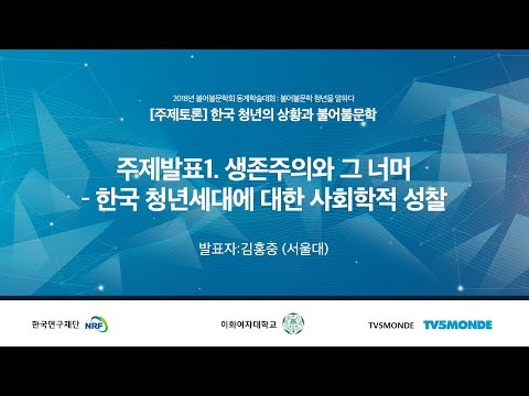 [한국불어불문학회] 주제토론 #1 생존주의와 그 너머-한국 청년세대에 대한 사회학적 성찰