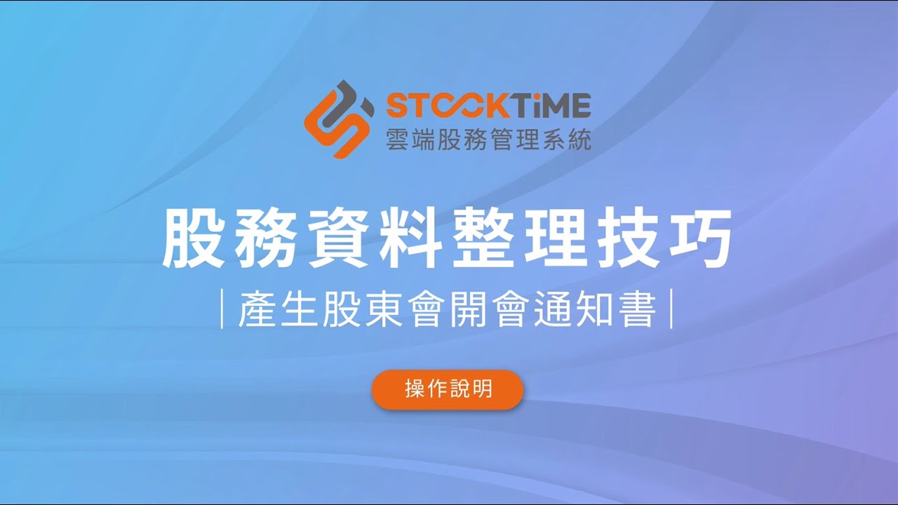 股務資料整理技巧｜02_如何產生股東會開會通知書