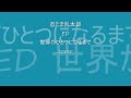 忍たま乱太郎 ED 世界がひとつになるまで cover ぢたま