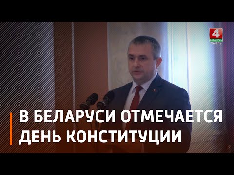 У Беларусі адзначаецца Дзень Канстытуцыі видео
