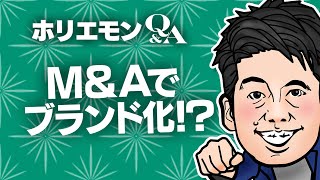 「新規事業に繋げるよりM&Aが狙い目」ホリエモンが自動車学校経営を語るvol.378