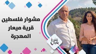 مشوار فلسطين - قرية ميعار