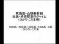 鉄道/電車　新幹線「車内チャイム集」 Train announcement chime of Shinkansen