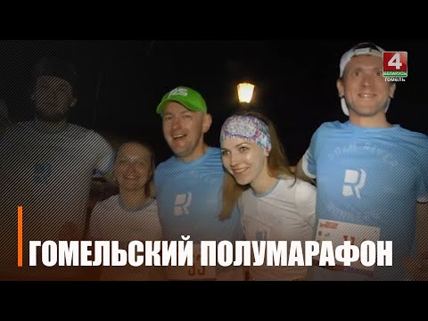Працягваецца рэгістрацыя на "Гомельскі паўмарафон" видео