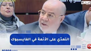 هذا ماقاله وزير الشؤون الدينية حول التعدي على الشيوخ والأئمة على مواقع التواصل الإجتماعي