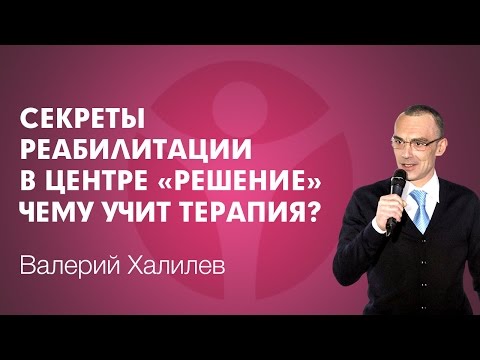 Чему учит терапия? Секреты реабилитации