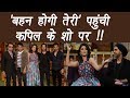 Kapil Sharma Show: Behen Hogi Teri brings laughter on the Show | FilmiBeat Kapil Sharma Show: Behen Hogi Teri brings laughter on the Show | FilmiBeat