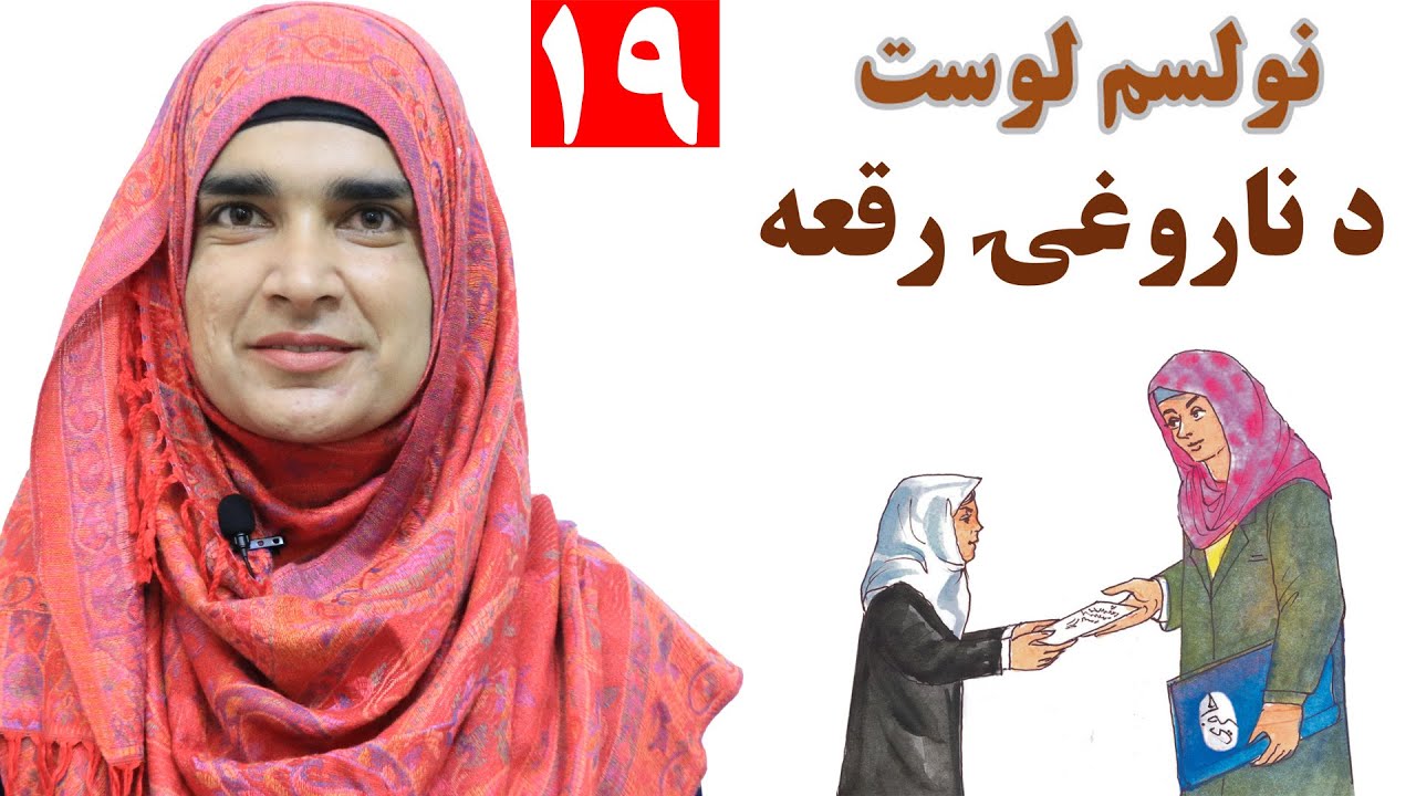 Class 3 - Pashto | Letter of illness | How to write letter of illness - Lesson 19