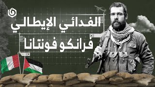 شخصيات | الفدائي الإيطالي فرانكو مونتانا
