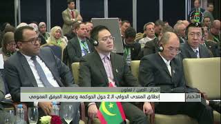 الجزائر . الصين - تعاون | إنطلاق المنتدى الدولي الـ 2 حول الحوكمة وعصرنة المرفق العمومي