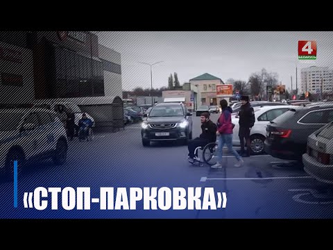 ГАИ проверила места для инвалидов на парковке и нашла там множество нерадивых водителей видео