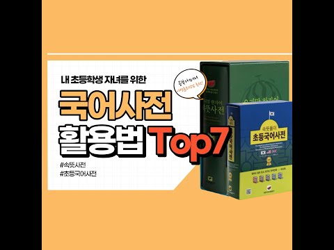 국어사전 활용법 Best 7