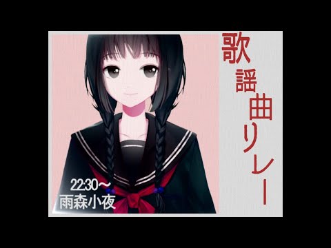 ●REC #歌謡曲リレー 歌唱 雨森小夜