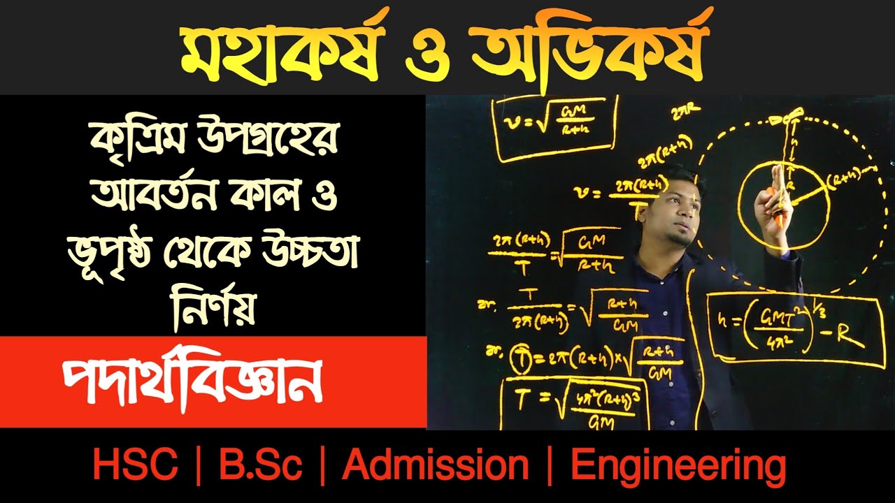 কৃত্রিম উপগ্রহের আবর্তন কাল ও ভূপৃষ্ঠ থেকে উচ্চতা নির্ণয় | HSC | Physics 1st Paper | Chapter 6
