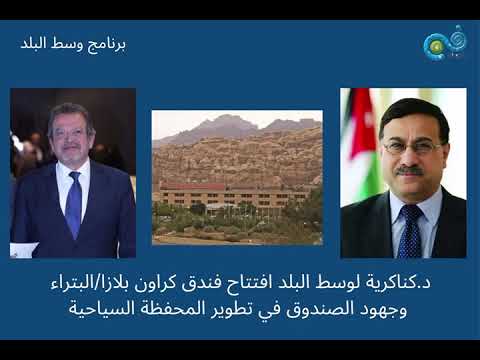 - مقابلة رئيس الصندوق للحديث عن افتتاح فندق كراون بلازا البترا عبر اثير اذاعة فن اف ام