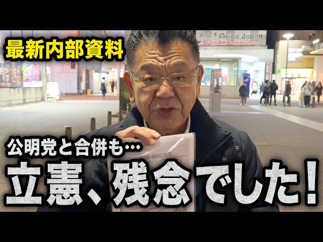 須田慎一郎が創価学会の内部資料から「中道改革連合」への選挙支援方針を解説