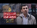 لقاء خاص مع الرئيس الإيراني محمود نجاد 