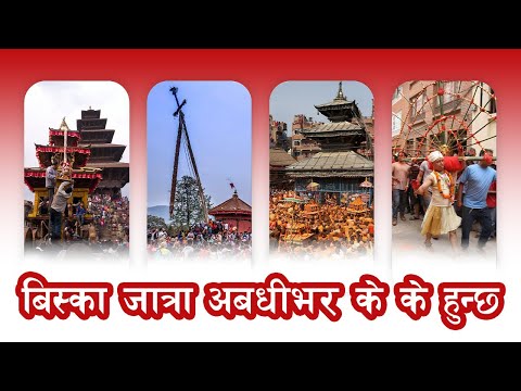 बिस्का जात्रा अबधीभर के के हुन्छ ? | Biska / Bisket Jatra | Part 1 | Bhaktapur.com