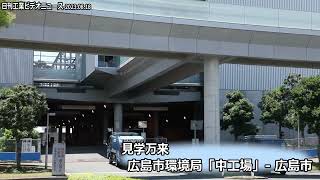 見学万来（5）広島市環境局「中工場」―広島市