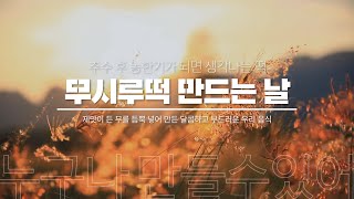 겨울맞이 '무시루떡'을 만들어 보아요