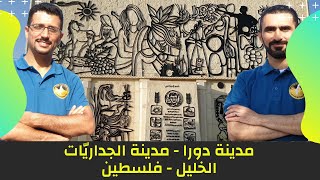 #شاهد  : مدينة دورا .. مدينة الجداريات - الخليل - فلسطين