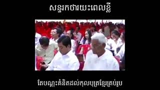 Khmer Politic - សន្ទរកថាខ្លីតែ..