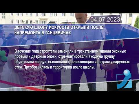 Новостная лента Телеканала Интекс 04.07.23.