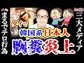 タイ人ブチギレ！在日系日本人女性が迷惑行為で炎上…公共の場で繰り返す法令違反を自らSNS公開でタイ大手メディアが非難報道