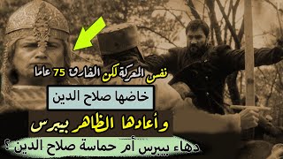 معركة خاضها صلاح الدين  | وأعادها  الظاهر بيبرس ، نفس المعركة لكن الفارق 75 عاما ؟