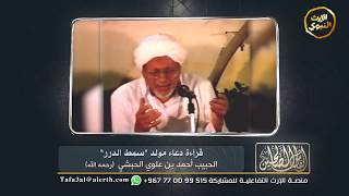 قراءة دعاء مولد #سمط_الدرر - الحبيب أحمد علوي الحبشي (رحمة الله عليه ) -