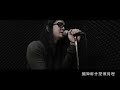 《勇气505》 Official MV 全球首播 ～一起換政府～