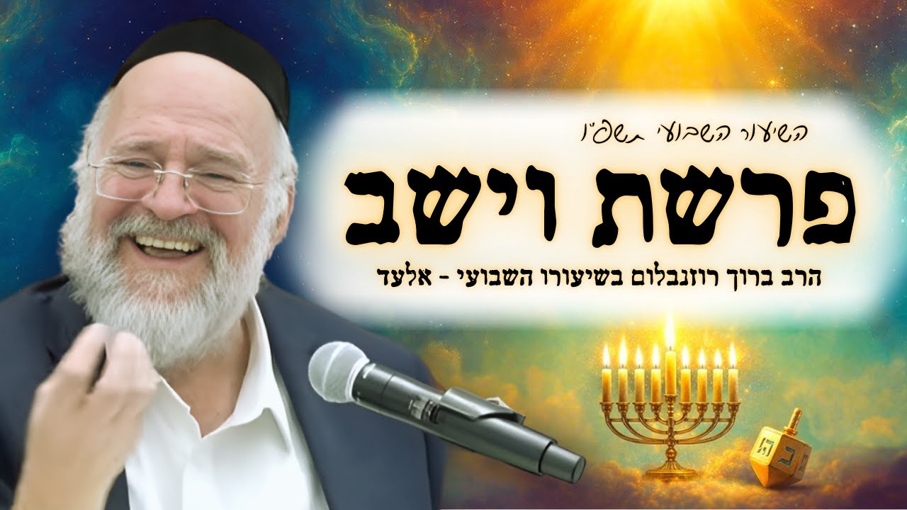 פרשת וישב תשפ"ו – הרב ברוך רוזנבלום בשיעור מרתק על חג החנוכה, והקשר לפרשה – מבקשי ה' אלעד