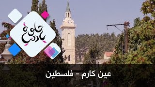 عين كارم - فلسطين - حلوة يا دنيا عين كارم - فلسطين - حلوة يا دنيا