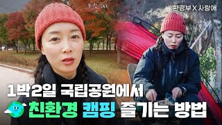 [환경부X사랑애] 1박2일 국립공원에서 친환경 캠핑 즐기는 방법│내장호야영장│생태탐방원│