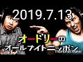 オードリーのオールナイトニッポン　2019年7月13日