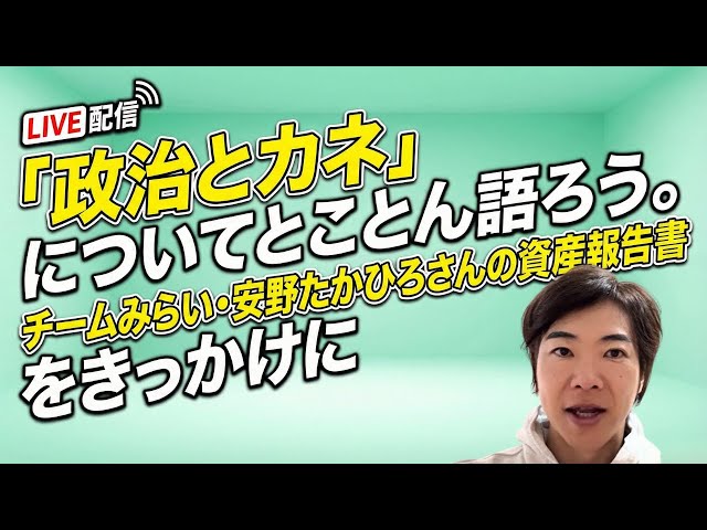 音喜多駿『資産公開は実効性ある形で行うべき』