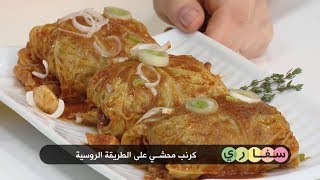 كرنب محشي على الطريقة الروسية   الأوشكي   تارت نابليون | سفاري | تمارا | Samira TV