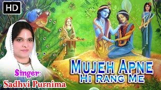 Mujhe Apne Hi Rang Me Rang Le  Sadhvi Purnima Ji  