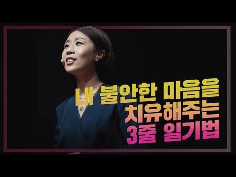 내 불안한 마음을 치유해주는 3줄 일기법 | 정선희 방송인 | 스트레스 치유 힐링 일기 불안 행복 | 세바시 674