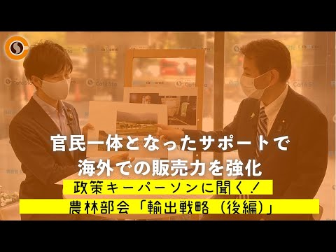 【CafeSta】政策キーパーソンに聞く!「輸出戦略(後編)」 ゲスト:宮下一郎 農林部会長