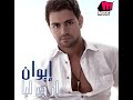 Iwan - Dawebny Feik / إيوان - دوبني فيك